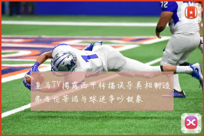 皇马TV揭露西甲转播误导真相制造弗洛伦蒂诺与球迷争吵假象