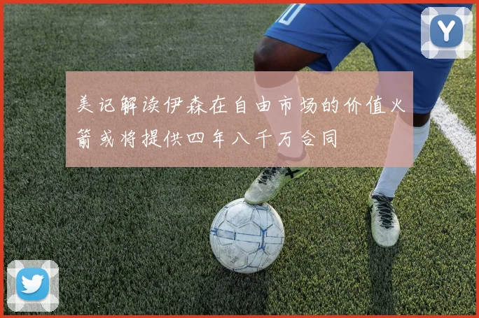 美记解读伊森在自由市场的价值火箭或将提供四年八千万合同
