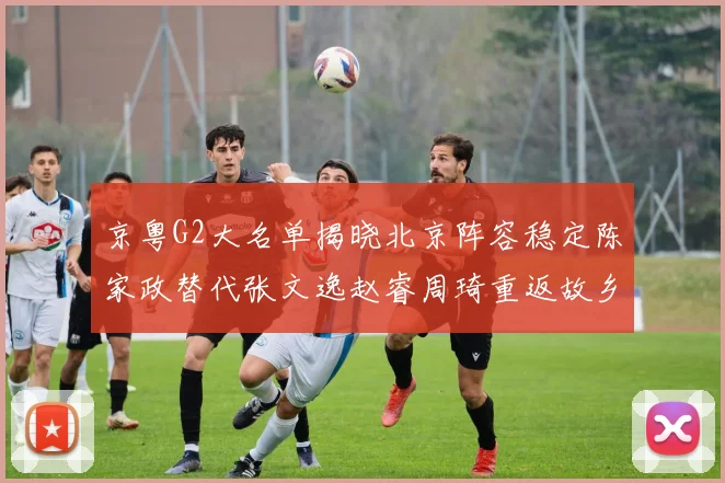 京粤G2大名单揭晓北京阵容稳定陈家政替代张文逸赵睿周琦重返故乡战斗