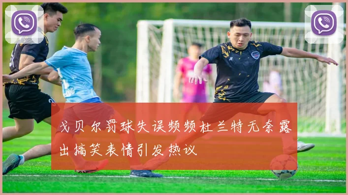 戈贝尔罚球失误频频杜兰特无奈露出搞笑表情引发热议