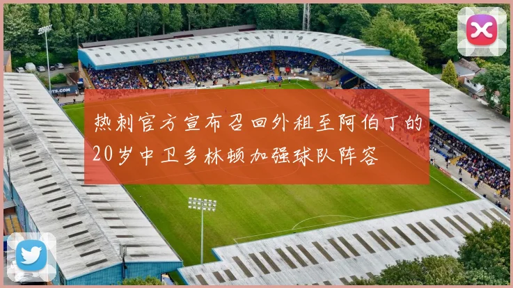 热刺官方宣布召回外租至阿伯丁的20岁中卫多林顿加强球队阵容