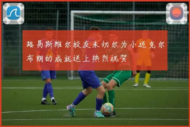 路易斯维尔校友米切尔为小迈克尔布朗的成就送上热烈祝贺