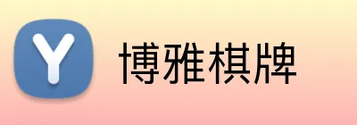 博雅棋牌 Logo